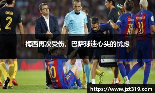 梅西再次受伤，巴萨球迷心头的忧虑