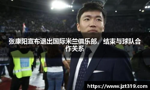 张康阳宣布退出国际米兰俱乐部，结束与球队合作关系