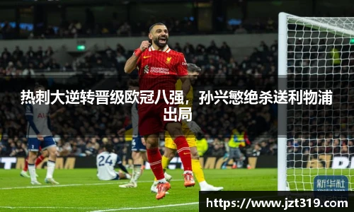 热刺大逆转晋级欧冠八强，孙兴慜绝杀送利物浦出局
