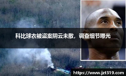 科比球衣被盗案阴云未散，调查细节曝光