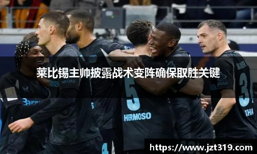 莱比锡主帅披露战术变阵确保取胜关键