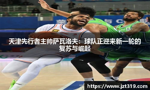 天津先行者主帅萨瓦洛夫：球队正迎来新一轮的复苏与崛起