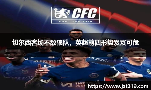 切尔西客场不敌狼队，英超前四形势岌岌可危