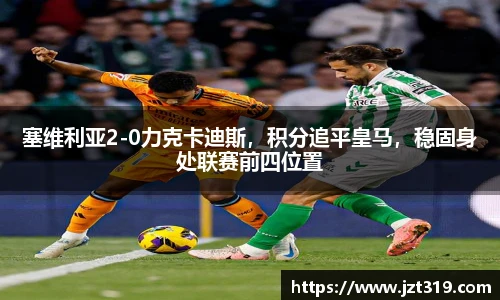 塞维利亚2-0力克卡迪斯，积分追平皇马，稳固身处联赛前四位置