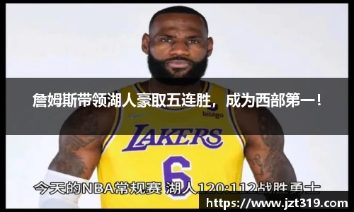 詹姆斯带领湖人豪取五连胜，成为西部第一！
