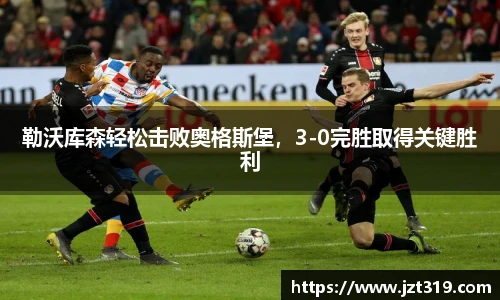 勒沃库森轻松击败奥格斯堡，3-0完胜取得关键胜利