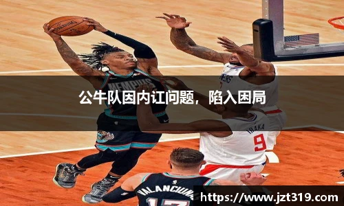 公牛队因内讧问题，陷入困局