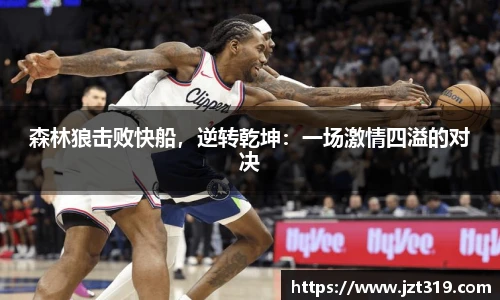 森林狼击败快船，逆转乾坤：一场激情四溢的对决
