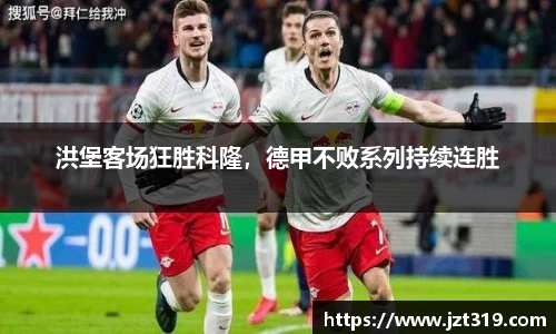 洪堡客场狂胜科隆，德甲不败系列持续连胜