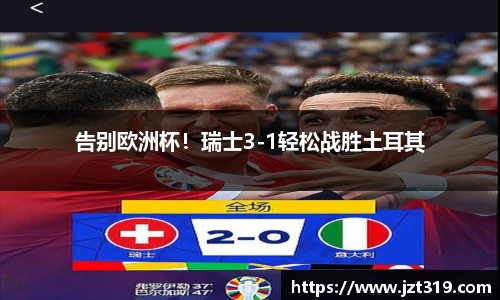 告别欧洲杯！瑞士3-1轻松战胜土耳其