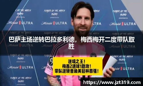 巴萨主场逆转巴拉多利德，梅西梅开二度带队取胜
