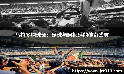 马拉多纳球场：足球与阿根廷的传奇盛宴