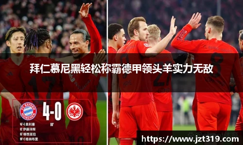 拜仁慕尼黑轻松称霸德甲领头羊实力无敌
