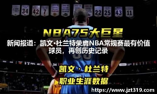新闻报道：凯文·杜兰特荣膺NBA常规赛最有价值球员，再创历史记录