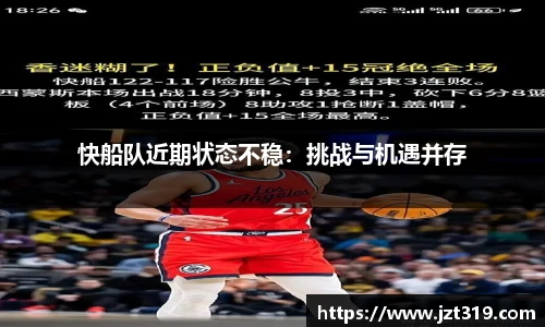 快船队近期状态不稳：挑战与机遇并存