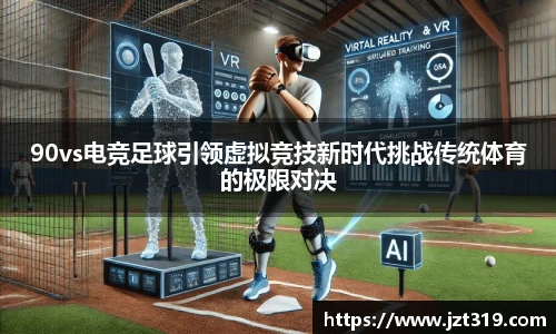 90vs电竞足球引领虚拟竞技新时代挑战传统体育的极限对决