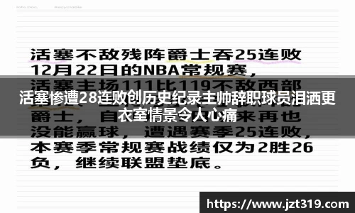 活塞惨遭28连败创历史纪录主帅辞职球员泪洒更衣室情景令人心痛