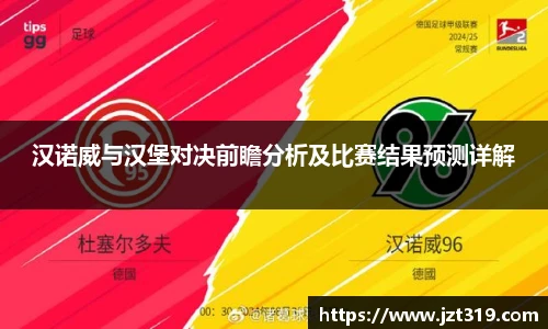 汉诺威与汉堡对决前瞻分析及比赛结果预测详解