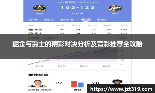 掘金与爵士的精彩对决分析及竞彩推荐全攻略