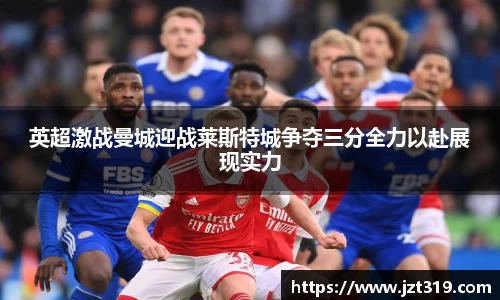 英超激战曼城迎战莱斯特城争夺三分全力以赴展现实力