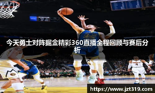 今天勇士对阵掘金精彩360直播全程回顾与赛后分析
