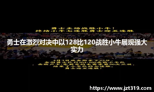 勇士在激烈对决中以128比120战胜小牛展现强大实力