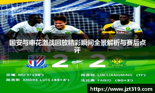 国安与申花激战回放精彩瞬间全景解析与赛后点评