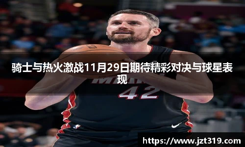 骑士与热火激战11月29日期待精彩对决与球星表现