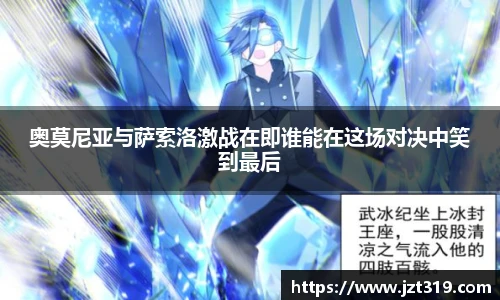 奥莫尼亚与萨索洛激战在即谁能在这场对决中笑到最后