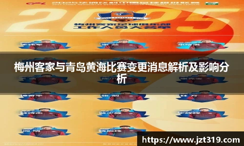 梅州客家与青岛黄海比赛变更消息解析及影响分析