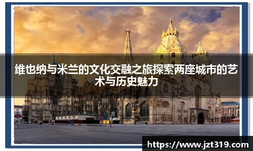 维也纳与米兰的文化交融之旅探索两座城市的艺术与历史魅力