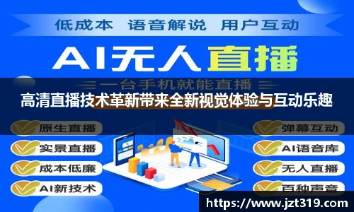 高清直播技术革新带来全新视觉体验与互动乐趣