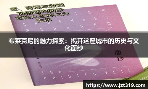 布莱克尼的魅力探索：揭开这座城市的历史与文化面纱