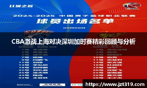 CBA激战上海对决深圳加时赛精彩回顾与分析