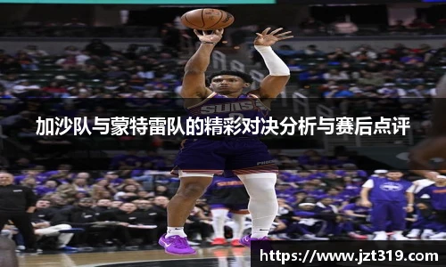加沙队与蒙特雷队的精彩对决分析与赛后点评