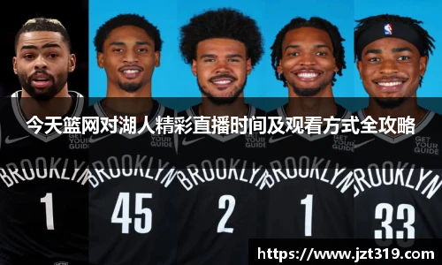 今天篮网对湖人精彩直播时间及观看方式全攻略
