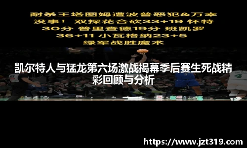 凯尔特人与猛龙第六场激战揭幕季后赛生死战精彩回顾与分析