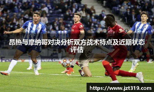 昂热与摩纳哥对决分析双方战术特点及近期状态评估
