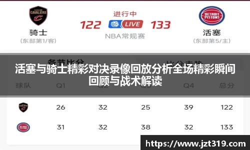 活塞与骑士精彩对决录像回放分析全场精彩瞬间回顾与战术解读