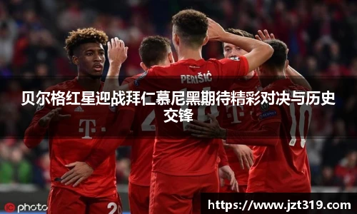 贝尔格红星迎战拜仁慕尼黑期待精彩对决与历史交锋