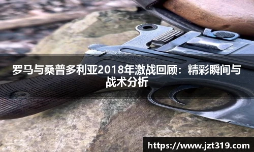 罗马与桑普多利亚2018年激战回顾：精彩瞬间与战术分析