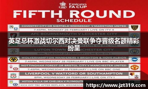 英足总杯激战切尔西对决曼联争夺晋级名额精彩纷呈