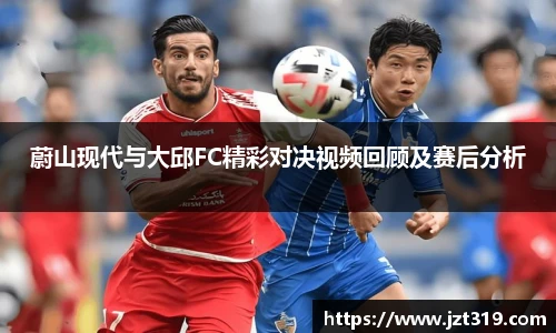 蔚山现代与大邱FC精彩对决视频回顾及赛后分析