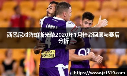 西悉尼对阵珀斯光荣2020年1月精彩回顾与赛后分析