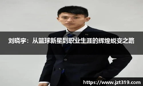 刘晓宇：从篮球新星到职业生涯的辉煌蜕变之路