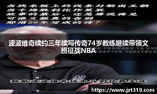 波波维奇续约三年续写传奇74岁教练继续带领文班征战NBA