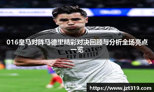 016皇马对阵马德里精彩对决回顾与分析全场亮点一览