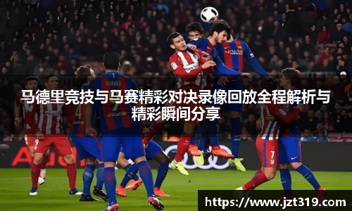 马德里竞技与马赛精彩对决录像回放全程解析与精彩瞬间分享